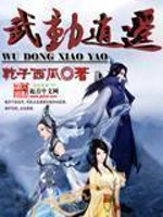 武动乾坤小说免费阅读顶点